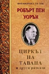 Корица на „Циркът на тавана и други разкази"