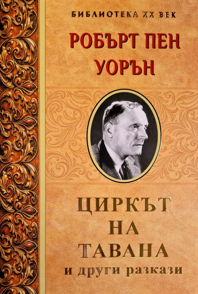 Корица на „Циркът на тавана и други разкази"