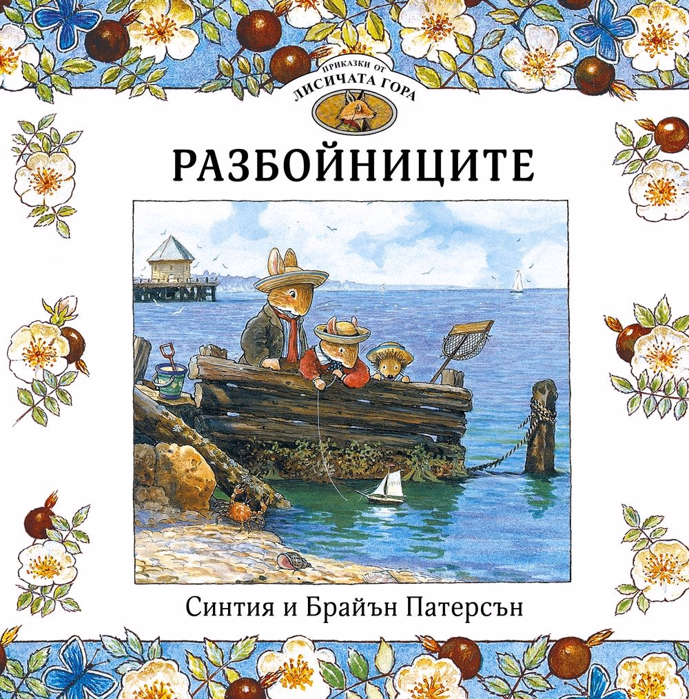 Корица на „Приказки от Лисичата гора - книга 4: Разбойниците"