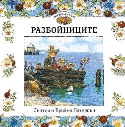 Корица на „Приказки от Лисичата гора - книга 4: Разбойниците“