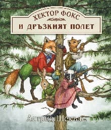 Корица на „Хектор Фокс и дръзкият полет“ — Астрид Шекълс