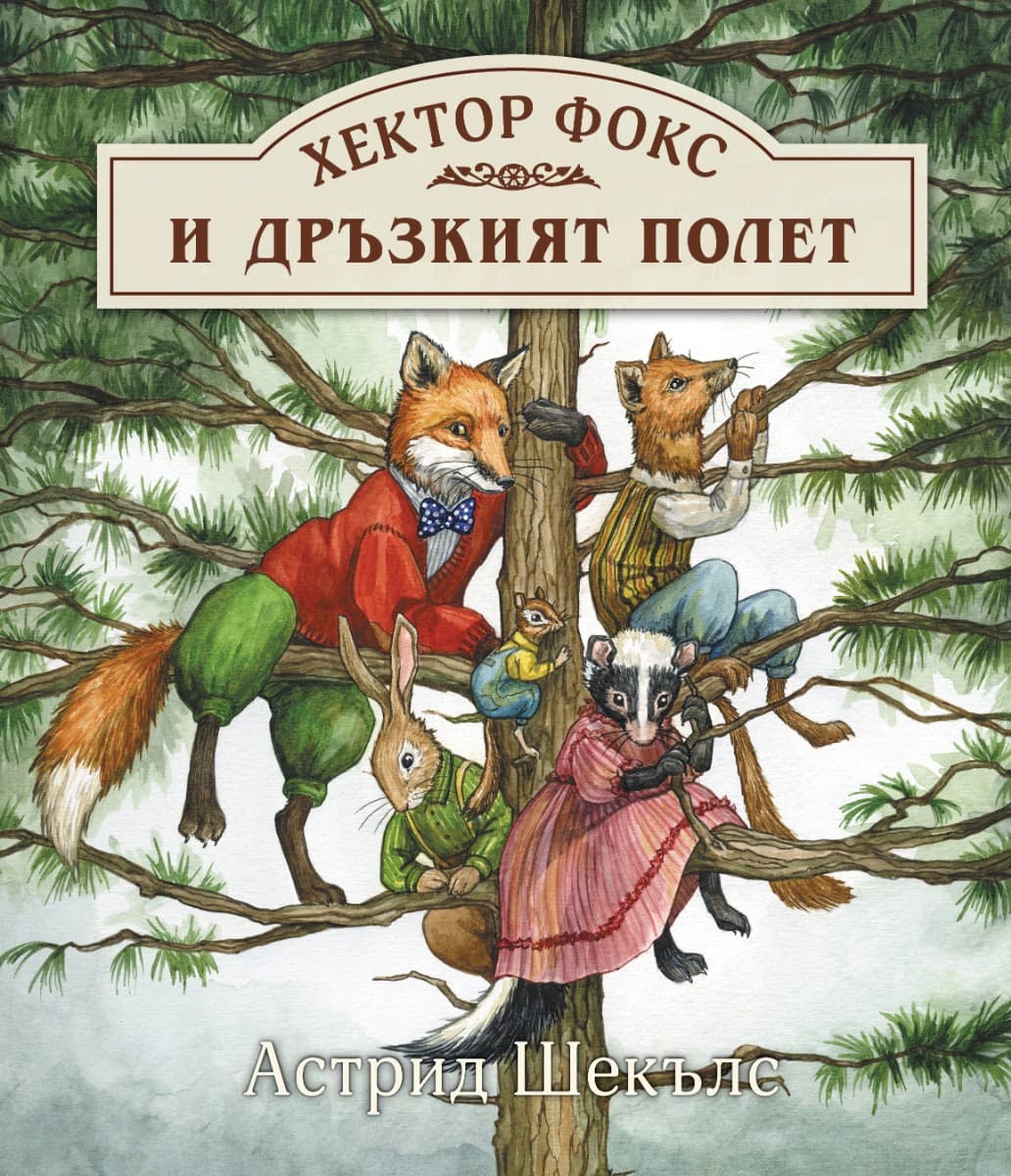 Корица на „Хектор Фокс и дръзкият полет" — Астрид Шекълс
