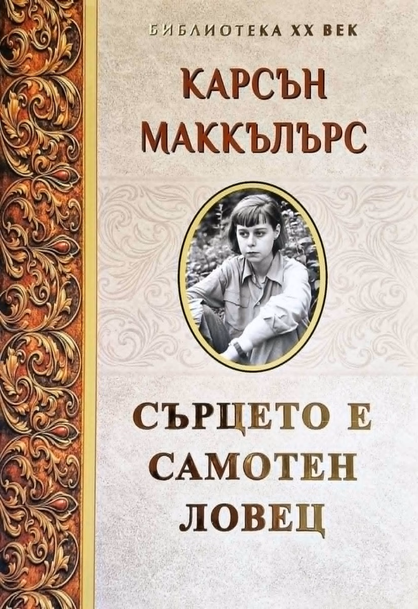 Корица на „Сърцето е самотен ловец“ — Карсън Маккълърс