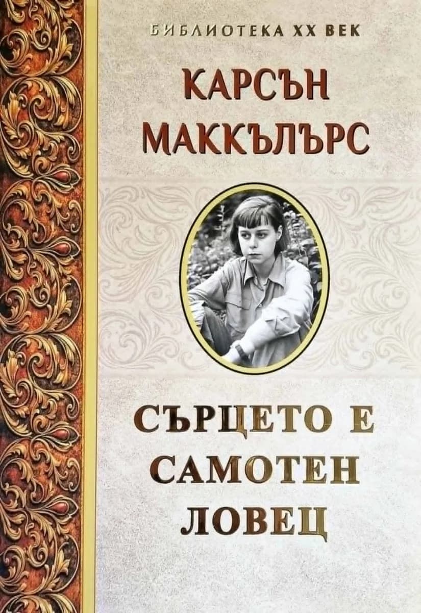 Корица на „Сърцето е самотен ловец" — Карсън Маккълърс