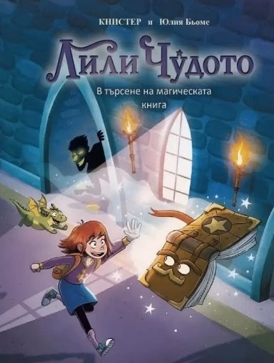 Корица на „Лили Чудото - В търсене на магическата книга" — Книстер