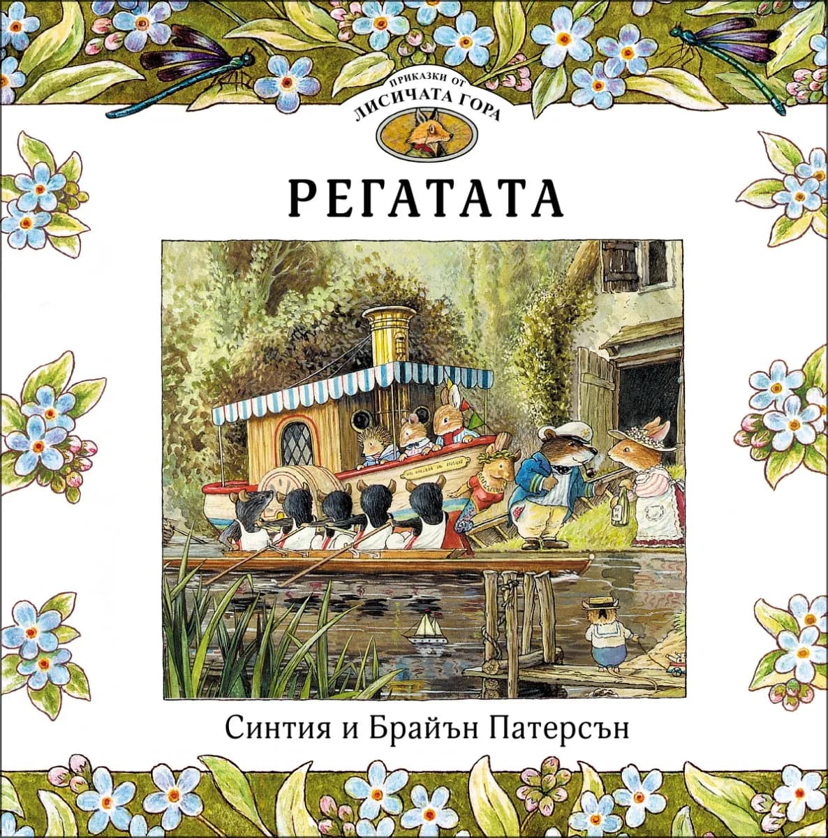 Корица на „Приказки от Лисичата гора - Регатата" — Синтия Патерсън