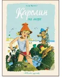 Корица на „Каролин на море"