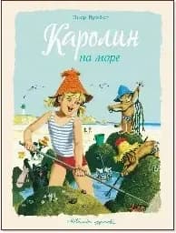 Корица на „Каролин на море“