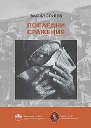 Корица на „Последни сражения“