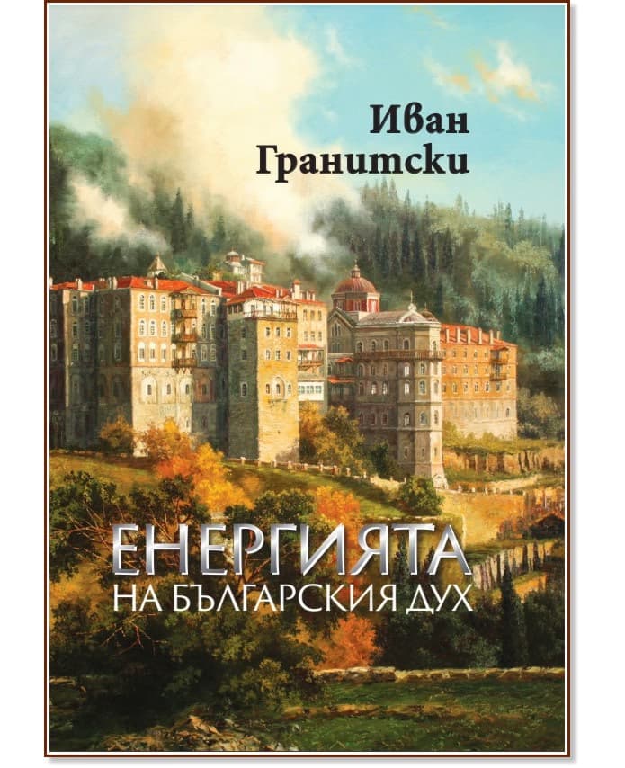 Корица на „Енергията на българския дух" — Иван Гранитски