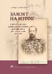 Корица на „Завоят на Изток" — Петър Стоянович