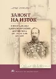 Корица на „Завоят на Изток" — Петър Стоянович