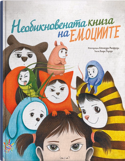 Корица на „Необикновената книга на емоциите"