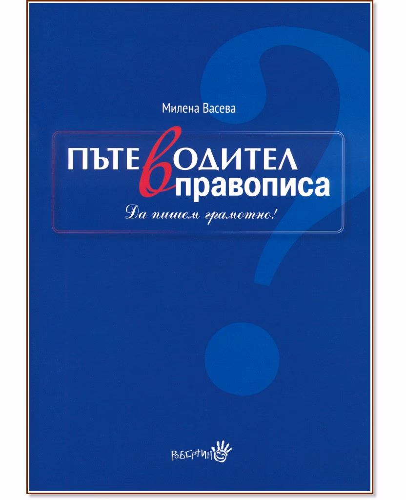Корица на „Пътеводител в правописа" — Милена Васева