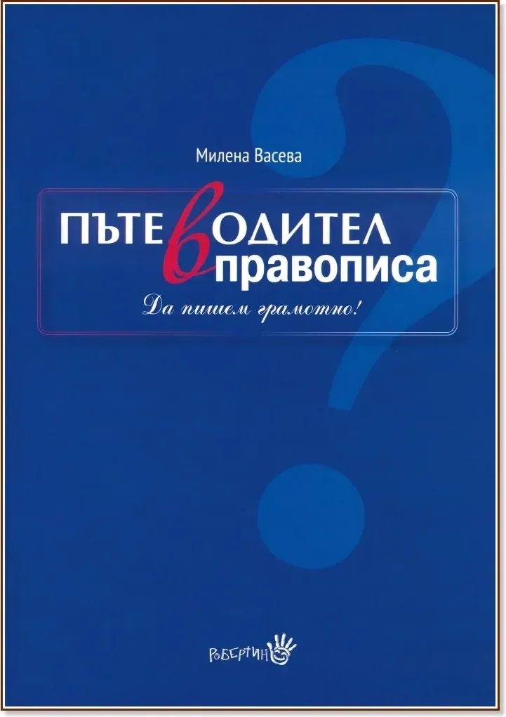 Корица на „Пътеводител в правописа“, Милена Васева