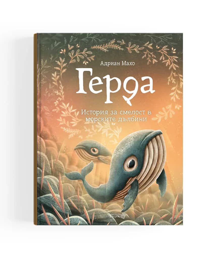 Корица на „Герда - История за смелост в морските дълбини - книга 2“, Адриан Махо