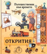 Корица на „Пътешественик във времето: Открития"