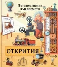 Корица на „Пътешественик във времето: Открития"