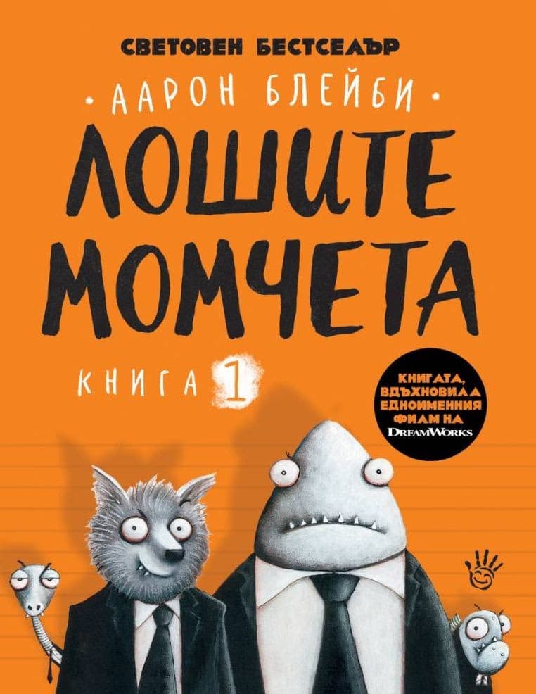 Корица на „Лошите момчета - книга 1" — Аарон Блейби