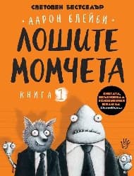 Корица на „Лошите момчета - книга 1"