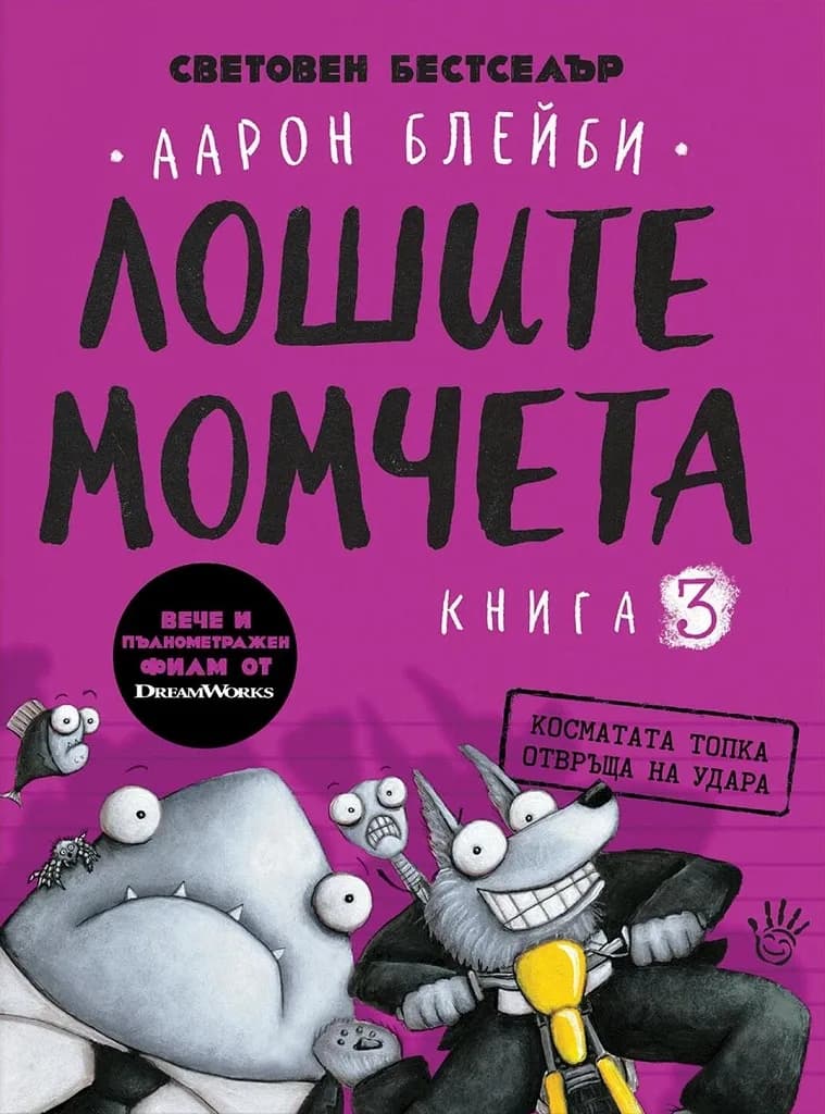 Корица на „Косматата топка отвръща на удара - Лошите момчета - Книга 3“, Аарон Блейби