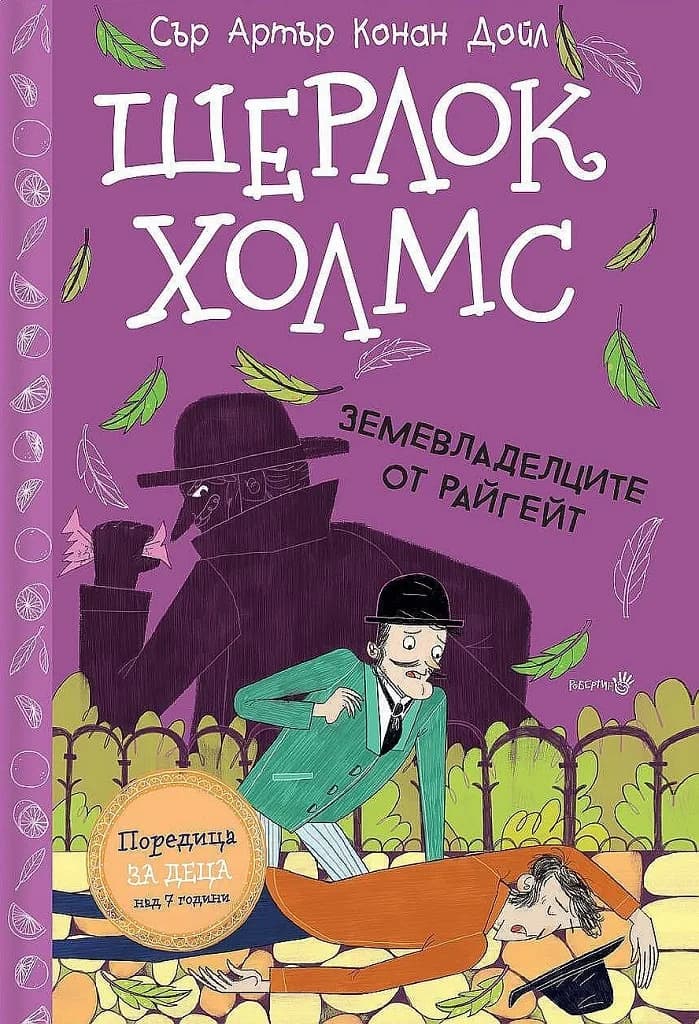 Корица на „Шерлок Холмс - Земевладелците от Райгейт" — Артър Конан Дойл
