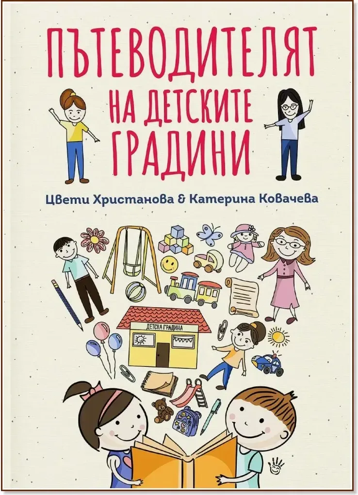 Корица на „Пътеводителят на детските градини“