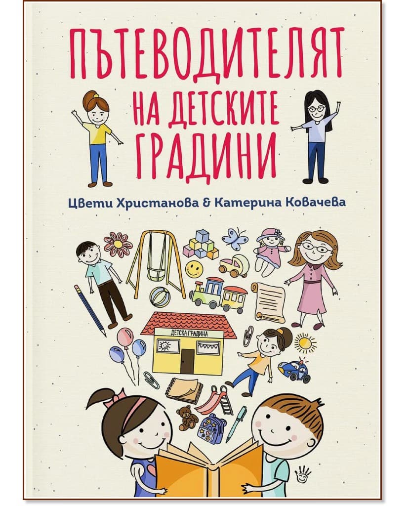 Корица на „Пътеводителят на детските градини"