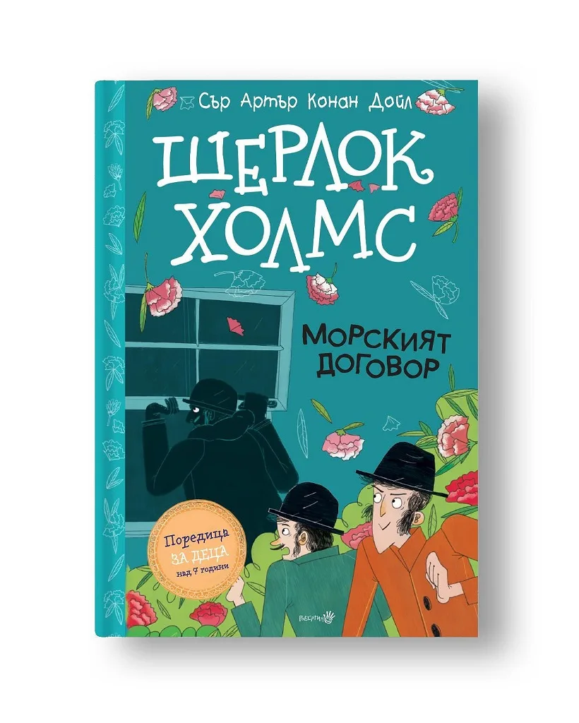 Корица на „Шерлок Холмс - Морският договор" — Сър Артър Конан Дойл