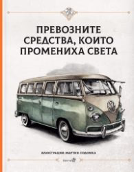 Корица на „Превозните средства, които промениха света" — Степанка Секанинова