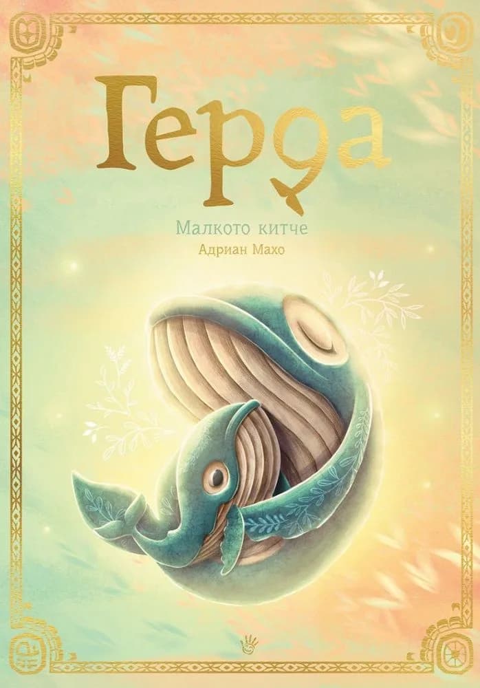 Корица на „Герда - Малкото китче - книга 3“, Адриан Махо
