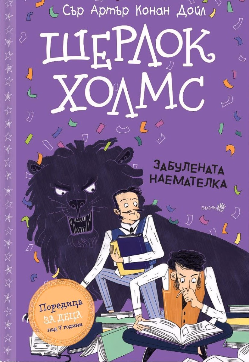 Корица на „Шерлок Холмс - Забулената наемателка" — Сър Артър Конан Дойл