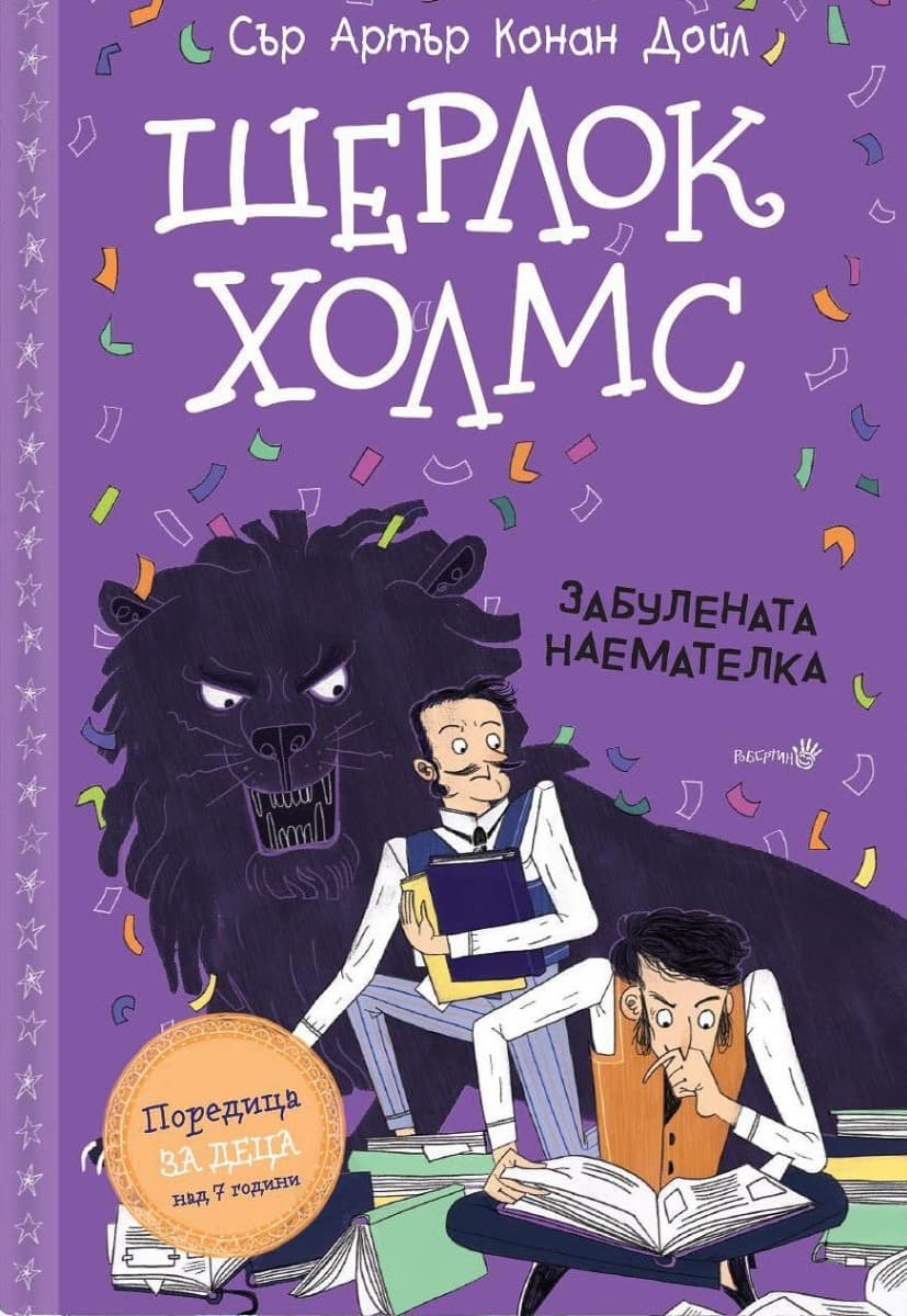 Корица на „Шерлок Холмс - Забулената наемателка" — Сър Артър Конан Дойл