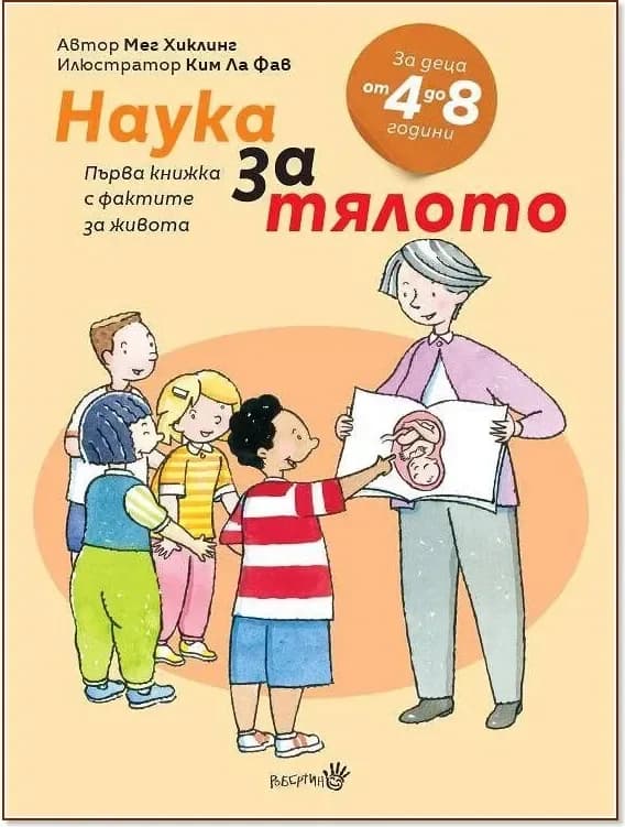 Корица на „Наука за тялото“, Мег Хиклинг