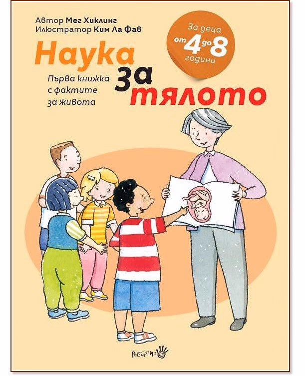 Корица на „Наука за тялото" — Мег Хиклинг