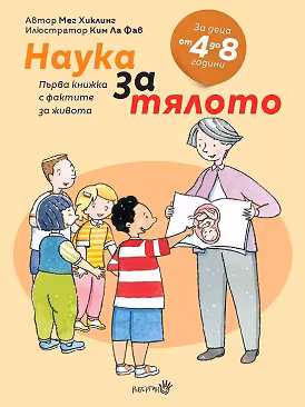 Корица на „Наука за тялото"