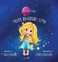 Корица на „Моите вълшебни думи"