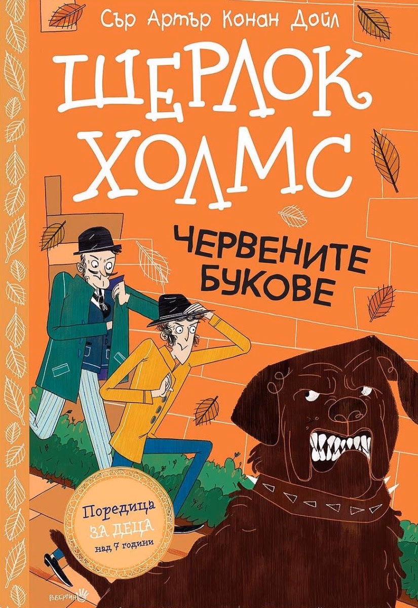 Корица на „Шерлок Холмс - Червените букове" — Сър Артър Конан Дойл