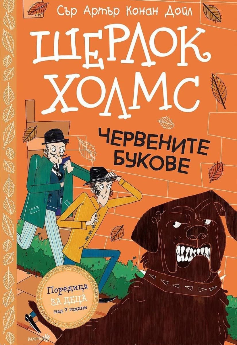 Корица на „Шерлок Холмс - Червените букове" — Сър Артър Конан Дойл