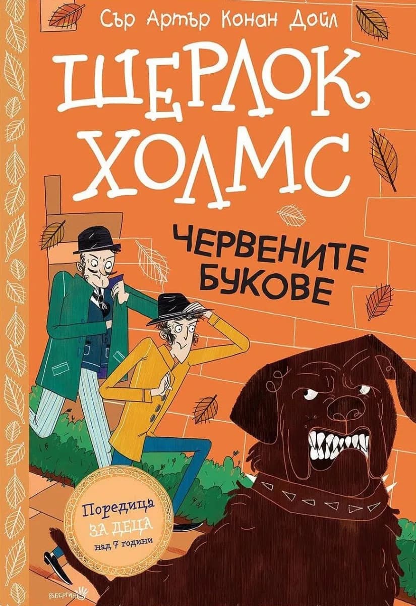 Корица на „Шерлок Холмс - Червените букове" — Сър Артър Конан Дойл