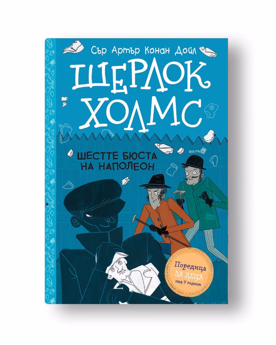 Корица на „Шерлок Холмс - Шестте бюста на Наполеон" — Сър Артър Конан Дойл