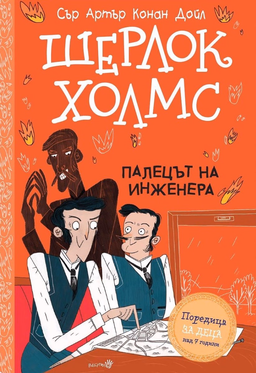 Корица на „Шерлок Холмс - Палецът на инженера" — Сър Артър Конан Дойл