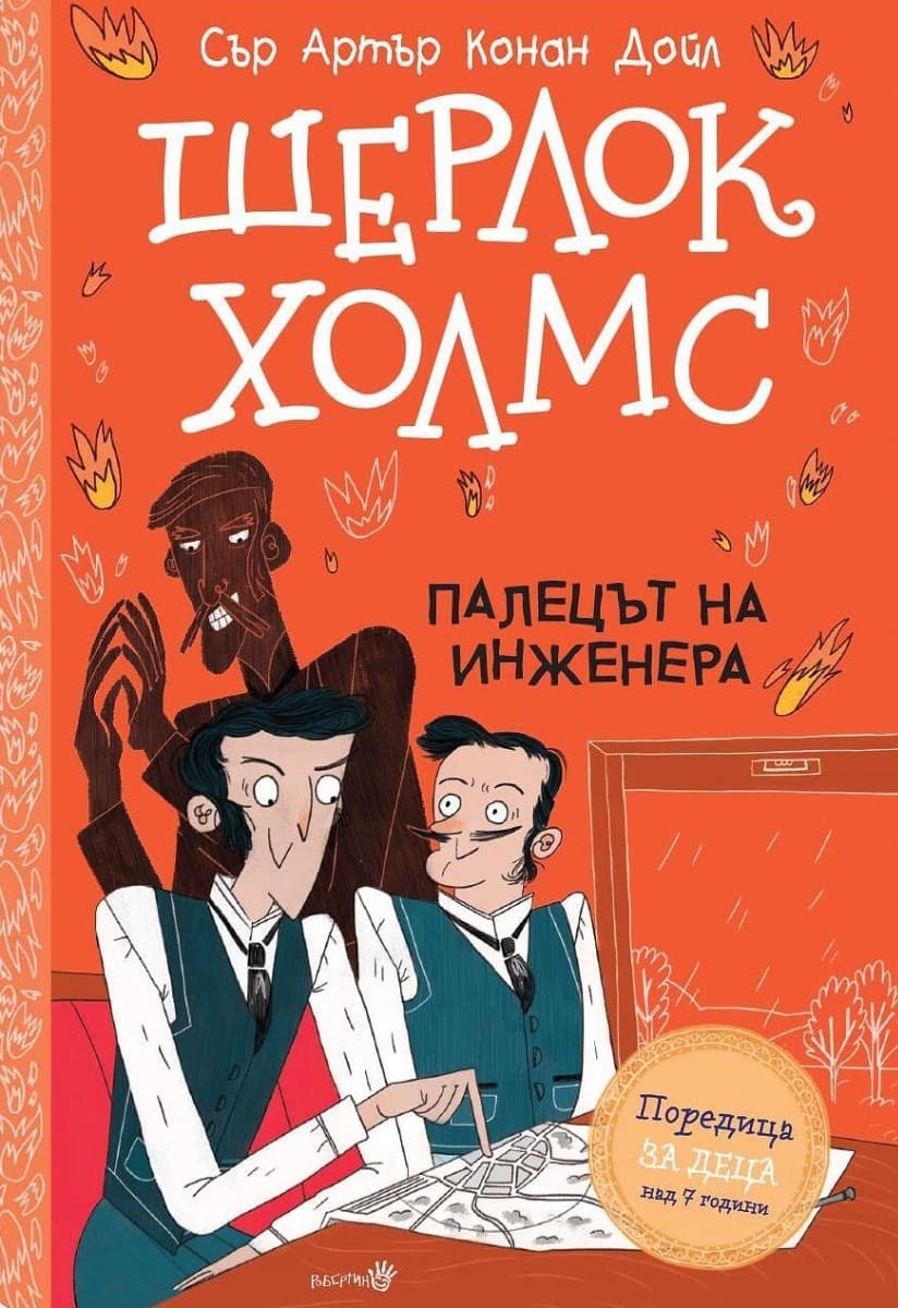 Корица на „Шерлок Холмс - Палецът на инженера" — Сър Артър Конан Дойл