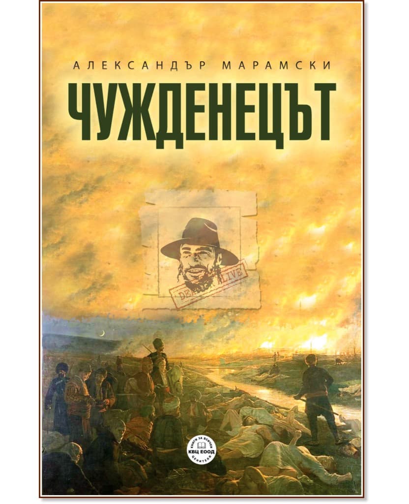 Корица на „Чужденецът" — Александър Марамски