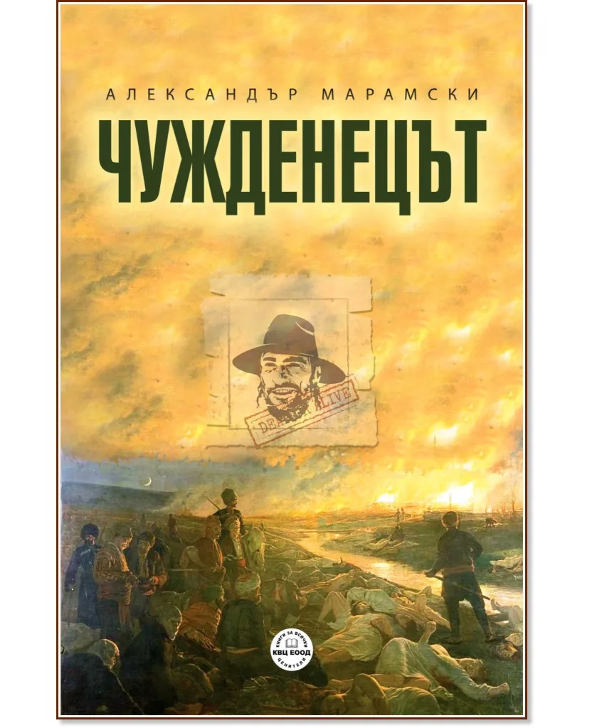 Корица на „Чужденецът" — Александър Марамски
