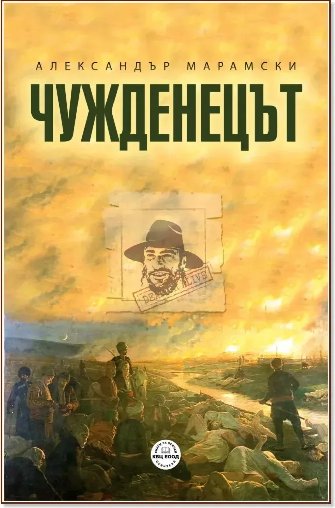 Корица на „Чужденецът“, Александър Марамски