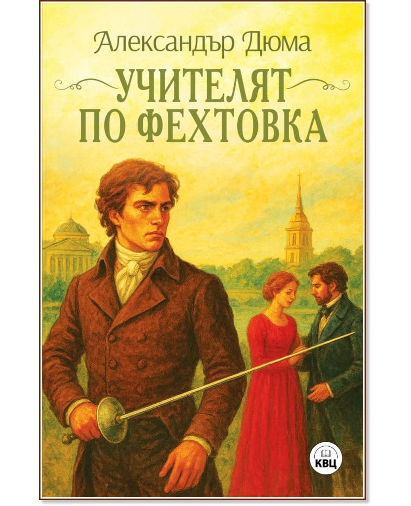 Корица на „Учителят по фехтовка" — Александър Дюма - баща