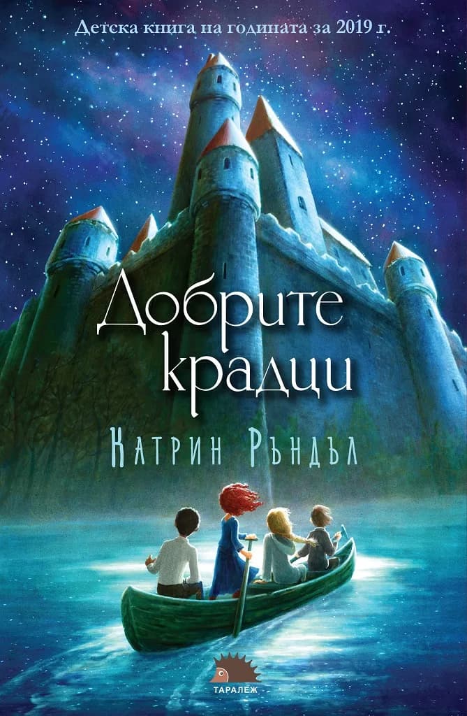 Корица на „Добрите крадци“, Катрин Ръндъл