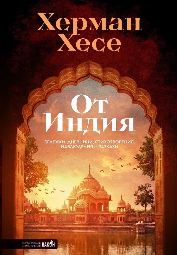 Корица на „От Индия - Херман Хесе - Бележки, дневници, стихотворения, наблюдения и разкази" — Херман Хесе