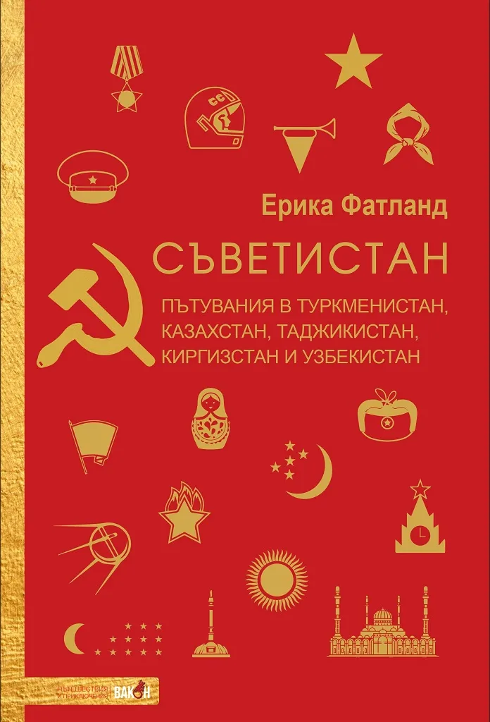 Корица на „Съветистан" — Ерика Фатланд